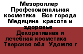 Мезороллер. Профессиональная косметика - Все города Медицина, красота и здоровье » Декоративная и лечебная косметика   . Тверская обл.,Удомля г.